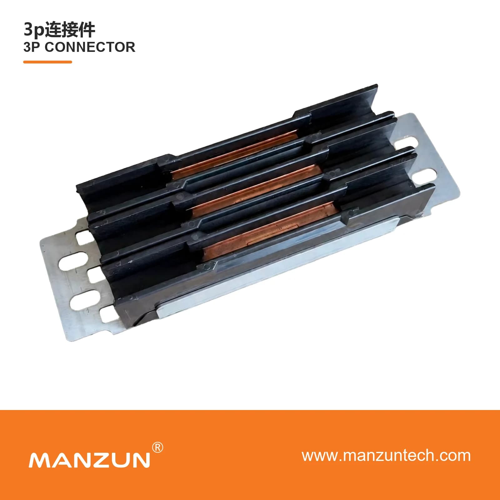 MANZUN 3P connector